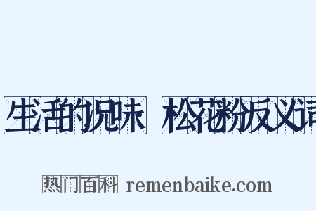 生活的况味·松花粉反义词是什么意思的图片